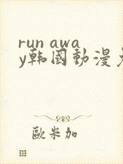 run away韩国动漫免费观看