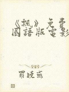 《飘》免费观看国语版电影
