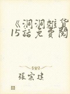 《洞洞杂货店》15话免费阅读漫画
