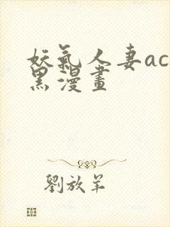妖气人妻acg黑漫画