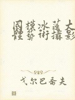国模冰莲大胆人体艺术摄影