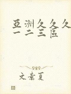 亚洲久久久久久一二三区
