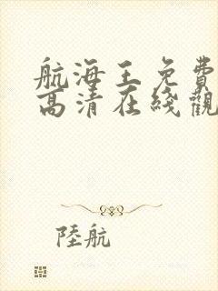 航海王免费全集高清在线观看封面