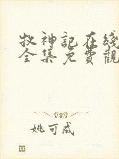 牧神记在线观看全集免费观看动漫