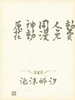 原神同人动漫樱花动漫免费观看版封面