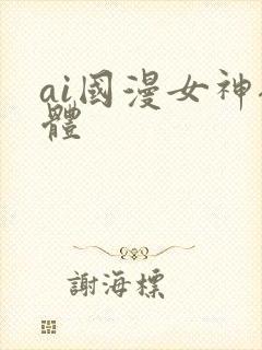 ai国漫女神裸体