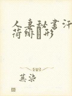 人妻秘书汗接吻荷绯ぶ形封面