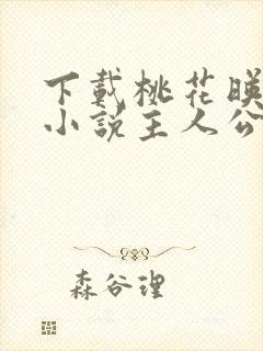 下载桃花映江山小说主人公沈在野