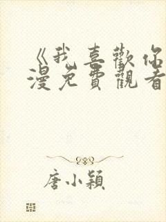 《我喜欢你》动漫免费观看
