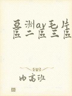 亚洲av毛片一区二区三区