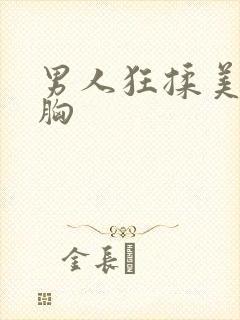 男人狂揉美女的胸