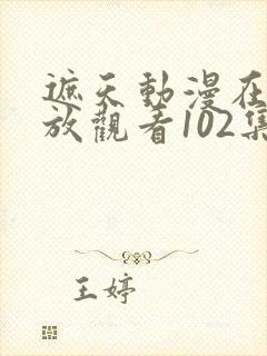 遮天动漫在线播放观看102集