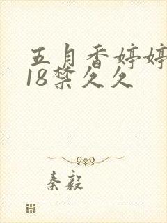 五月香婷婷狠狠18禁久久