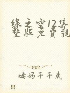 缘之空12集完整版免费观看
