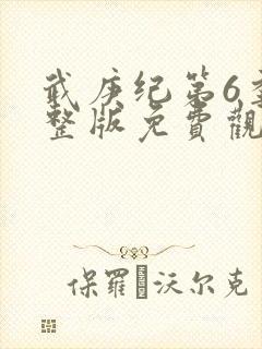 武庚纪第6季完整版免费观看