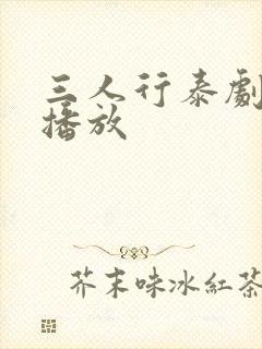 三人行泰剧免费播放