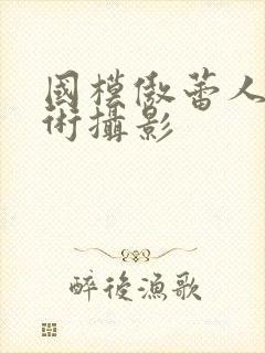 国模傲蕾人体艺术摄影