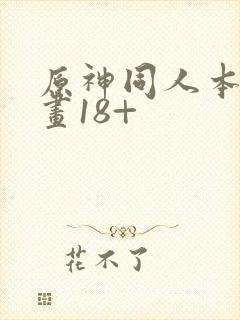 原神同人本子漫画18+