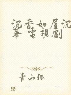 沉香如屑沉香重华 电视剧