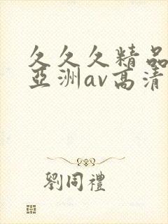 久久久精品国产亚洲av高清
