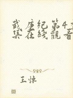 武庚纪第4季全集在线观看封面