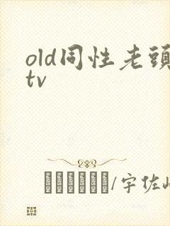 old同性老头tv封面
