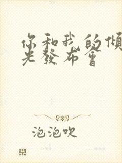你和我的倾城时光发布会