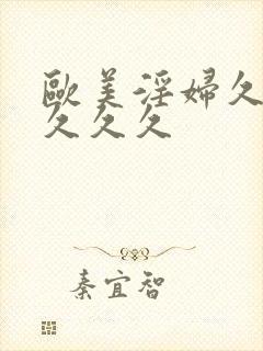 欧美淫妇久久久久久久