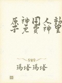原神同人动画片子免费神里绫华