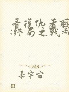 看复仇者联盟4:终局之战超清版封面