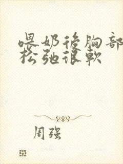 喂奶后胸部下垂松弛很软封面