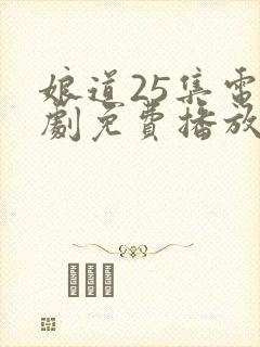 娘道25集电视剧免费播放
