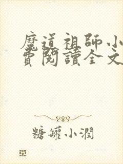 魔道祖师小说免费阅读全文无删减