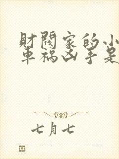 财阀家的小儿子车祸凶手是谁