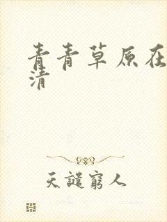 青青草原在线高清封面