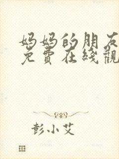 妈妈的朋友韩剧免费在线观看