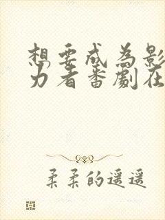 想要成为影之实力者番剧在线观看封面