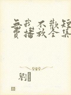 无我不欢短剧免费播放全集