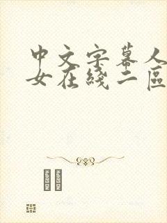 中文字幕人妻熟女在线二区