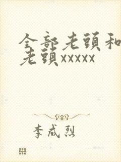 全部老头和同性老头xxxxx