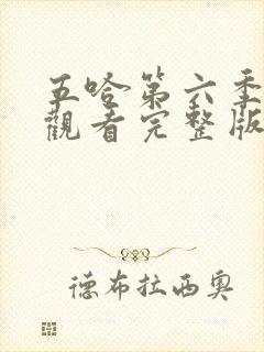 五哈第六季在线观看完整版免费