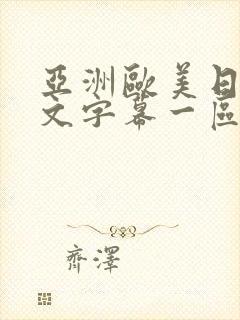 亚洲欧美日韩中文字幕一区封面