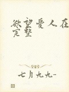 欲望爱人在线看完整