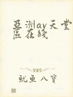 亚洲av天堂一区在线
