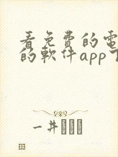 看免费的电视剧的软件app下载