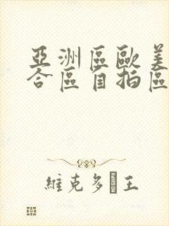 亚洲区欧美区综合区自拍区