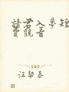 请君入梦短剧免费观看