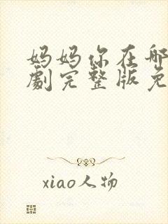 妈妈你在哪儿短剧完整版免费观看