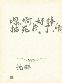 嗯,啊,好棒,插死我了,啊啊啊封面