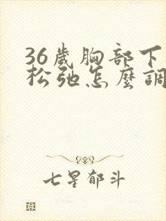 36岁胸部下垂松弛怎么调整